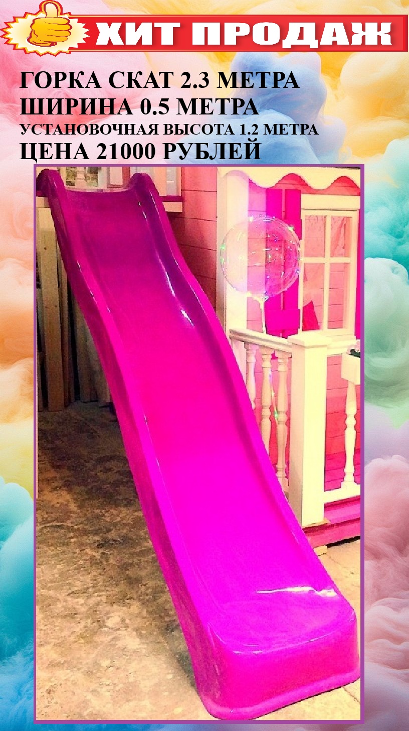 ГОРКА СКАТ ГОРКА ДЕТКАЯ