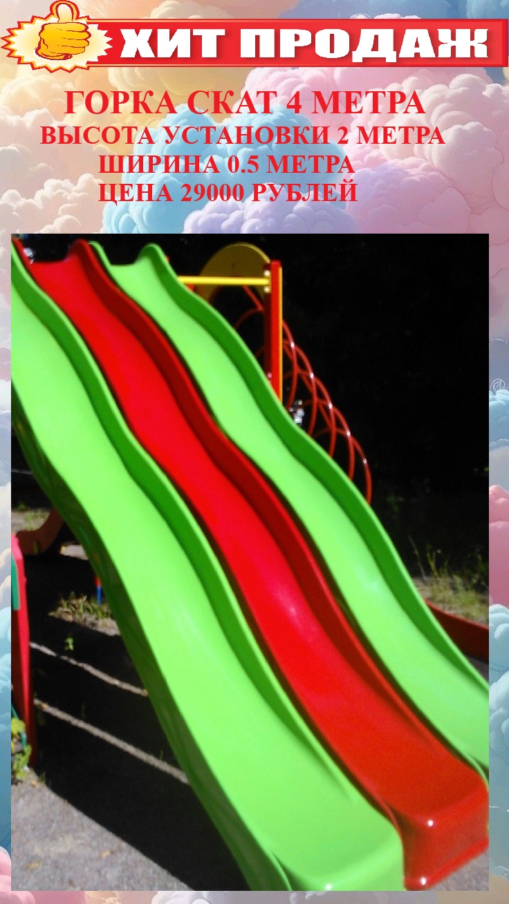 скат горка