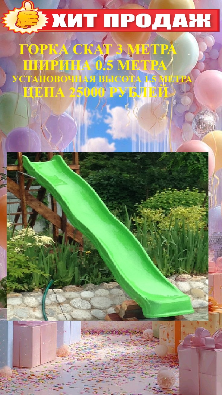 ГОРКА СКАТ ЖЕЛОБ ГОРКА СКАТ СТЕКЛОПЛАСТИК