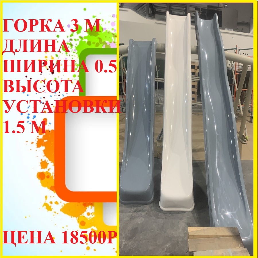 ГОРКА 3 МЕТРА